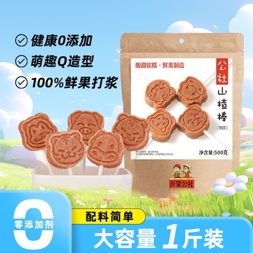 沂蒙公社无添加山楂棒棒糖原味儿童零食独立小包装500g