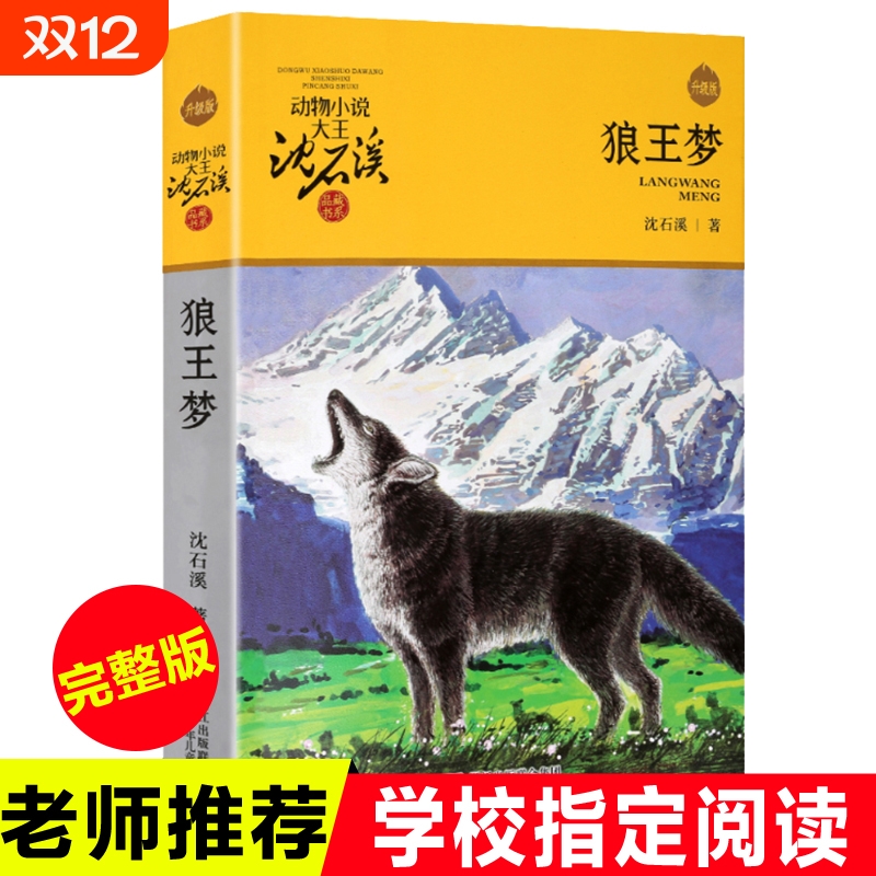 狼王梦 沈石溪正版 动物小说全集四五六年级上册课外书必读老师推荐经典浙江少年儿童出版社小学语文同步阅读统编教材配套畅销读物