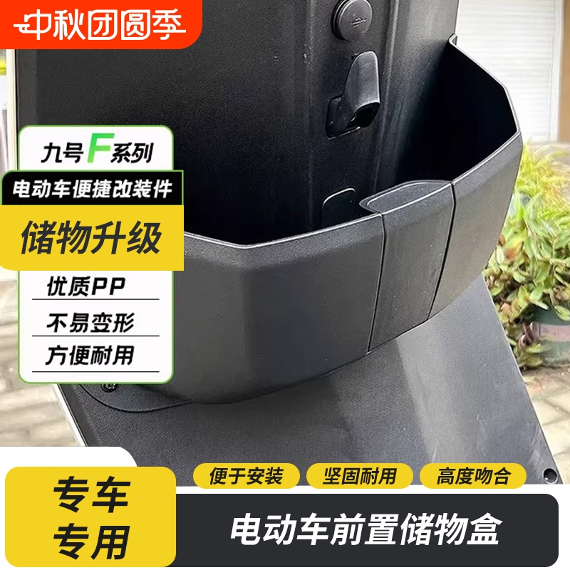 九号电动车F系列前置储物盒