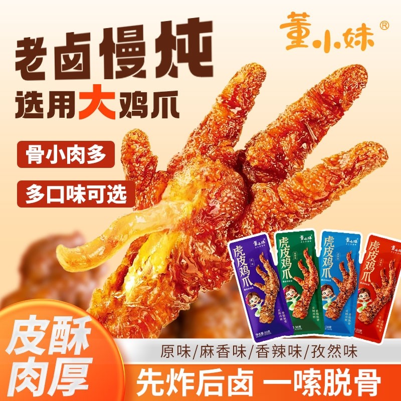 虎皮鸡爪休闲零食解馋即食凤爪卤味熟食麻辣追剧夜宵辣味香辣辣卤