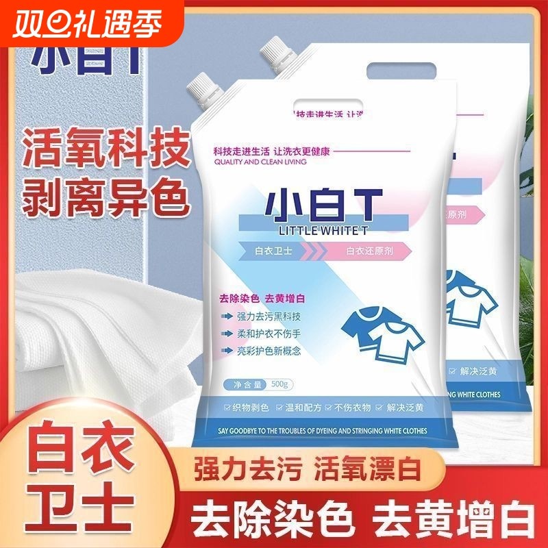 洗衣粉去除染色去黄增白白衣卫士小白T亮白去渍亮彩爆炸盐衣物