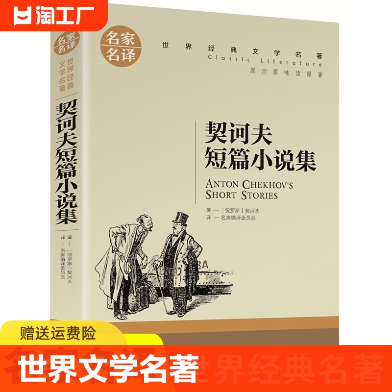 契诃夫短篇小说选名家名译契科夫文学精选世界文学名著书籍全套经典原著外国畅销书高中生中小学生课外扩展小说原版