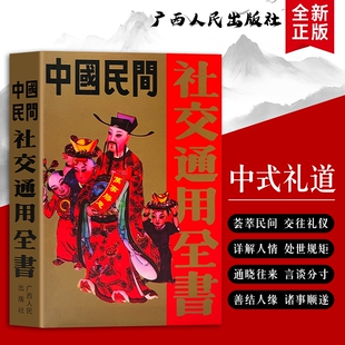 全新正版《中国民间社交通用全书》传统民间人情世故礼仪书籍 婚丧嫁娶红白喜事柬帖书信楹联模板大全 饭局待客送礼应酬处世规范