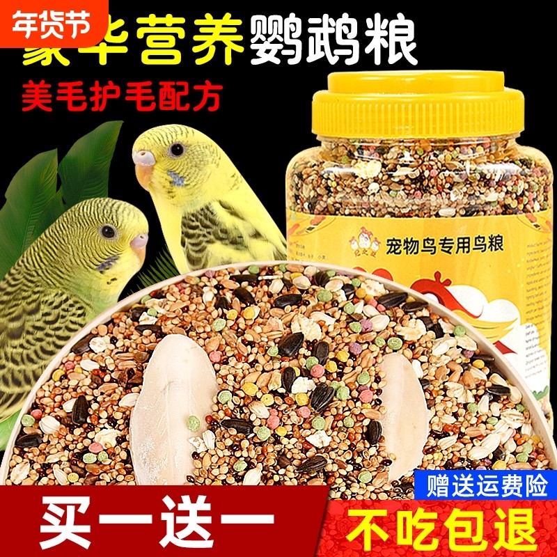 鹦鹉鸟粮饲料虎皮牡丹玄凤专用粮营养混合粮黍子带壳粮食谷子鸟食