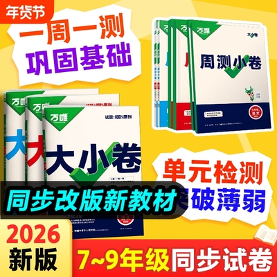 2026万唯大小卷七年级八九年级上册下册试卷测试卷全套人教版北师初中语文数学英语物理化学地理生物政治历史期末同步初一二三中考