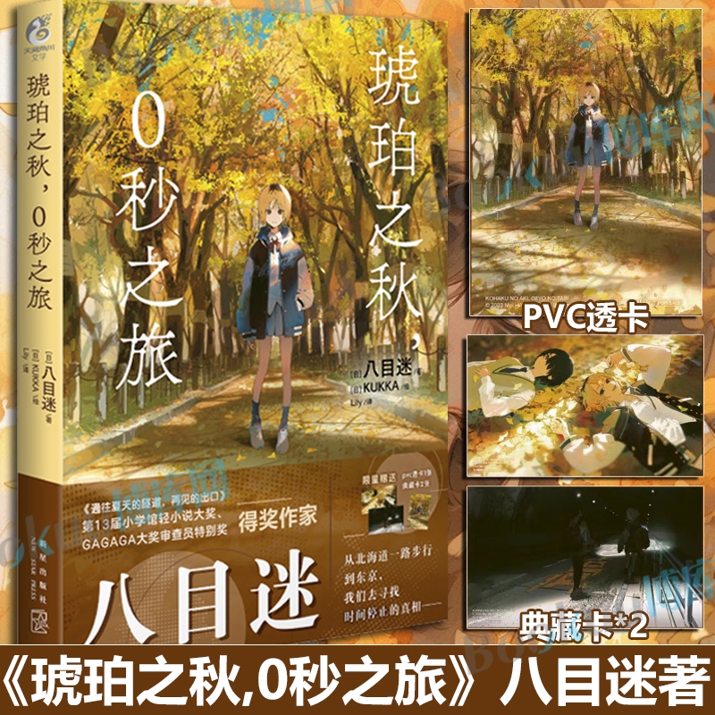 【赠首刷特典透卡+典藏卡X2】琥珀之秋 0秒之旅 简中版八目迷著天闻角川动漫画书日本轻小说通往夏天的隧道再见的出口