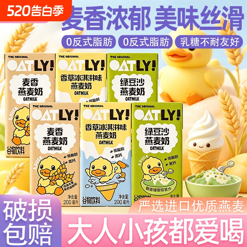 OATLY燕麦奶200ml多口味小黄鸭联名麦香绿豆香草高钙营养早