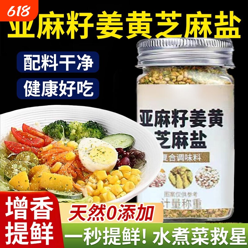 亚麻籽姜黄芝麻盐罐装水煮菜调味料轻食酱料家庭装欧芹大蒜盐香鲜
