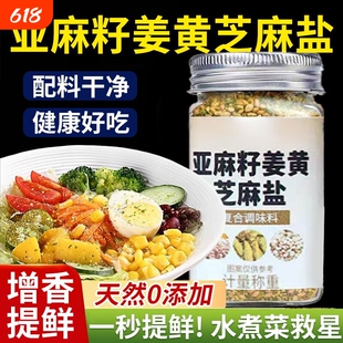 亚麻籽姜黄芝麻盐罐装水煮菜调味料轻食酱料家庭装欧芹大蒜盐香鲜