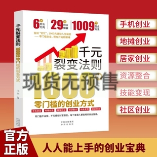 【官方正版】千元裂变法则：1000种零门槛的创业方式 开始即巅峰1000元撬动人生裂变