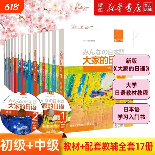 新华正版新版日本语大家的日语1教材学习辅导日语入门自学基础大家的2初级学习书标准日本语
