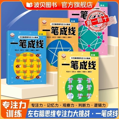 6-12岁儿童全脑思维一笔成线专注力逻辑思维训练智力开发数感启蒙sz幼儿左右脑开发思维训练小学生益智思维逻辑训练书