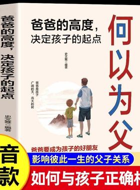 【抖音同款】何以为父正版书籍 当爸是一种责任 父爱与教诲同行 助力孩子成就非凡人生 如何与孩子相处 家庭教育父母必读亲情培养