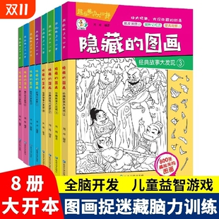 9幼儿园小学生高难度儿童找不同专注力训练注意力趣味训练书视觉迷宫思维益智智力 图画图画捉迷藏游戏书全8册阅读绘本2 隐藏