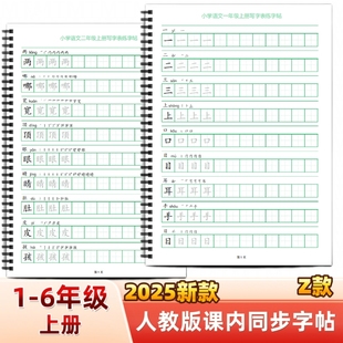 2025年新款人教版小学一二三四五六年级上册语文课本同步练字帖Z款部编版生字词语练习田字格章法写字帖写字表描红每日打卡