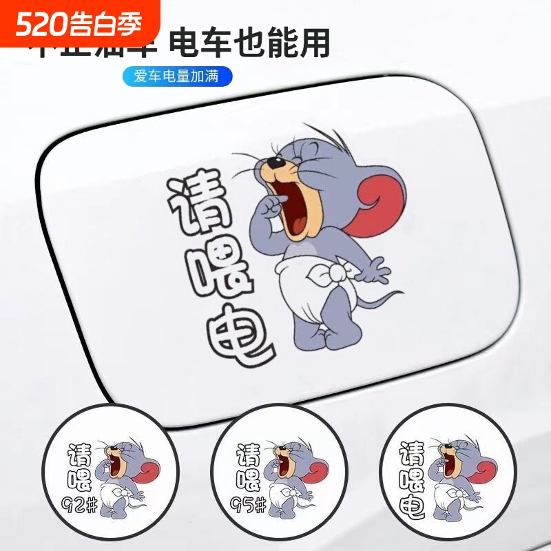 油号电动车充电口贴纸油箱盖新能源提示车贴创意加92加95加油盖贴