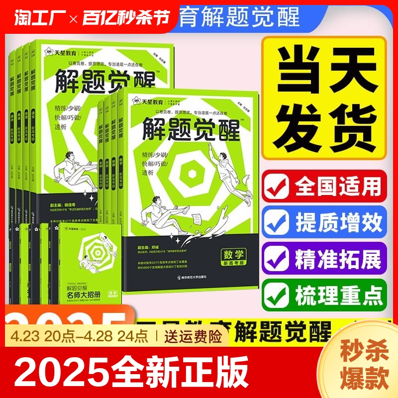 【2024/2025新版】天星教育解题觉醒语文数学英语地理历史政治生物物理化学新高考真题模拟讲义高中真题模拟试题高考模拟复习资料