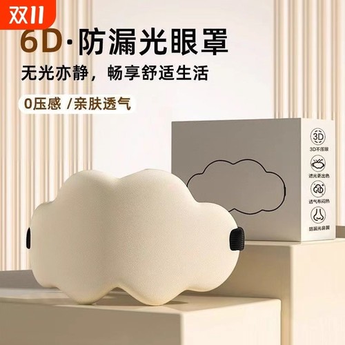 立体云朵睡觉眼罩午睡午休遮光透气冰敷男女缓解眼睛疲劳睡眠专用