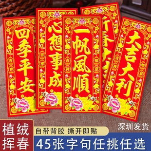 植绒珲春2026年马年新款过年四字挥春大门门贴背胶生意立体新春