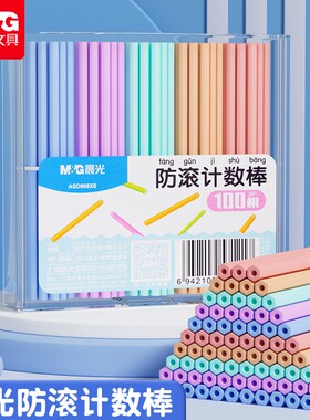 晨光防滚计数数数学小棒100根加减法儿童小学生专用一二年级教具