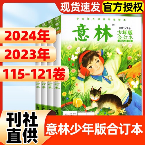 意林少年版合订本杂志2024年-2023年121卷-115卷现货小学初中作文素材励志故事儿童文学作文素材小国学过刊