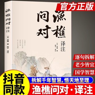 【官方正版】渔樵问对译注版简体正版渔樵问对白话文邵雍经典著作借易理之道答人生谜题中国哲学书渔樵问对中华书局对问问答书注疏