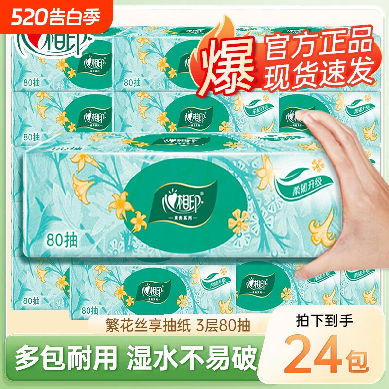 心相印抽纸3层80抽家用纸抽卫生纸擦手餐面巾纸实惠囤货批发印花