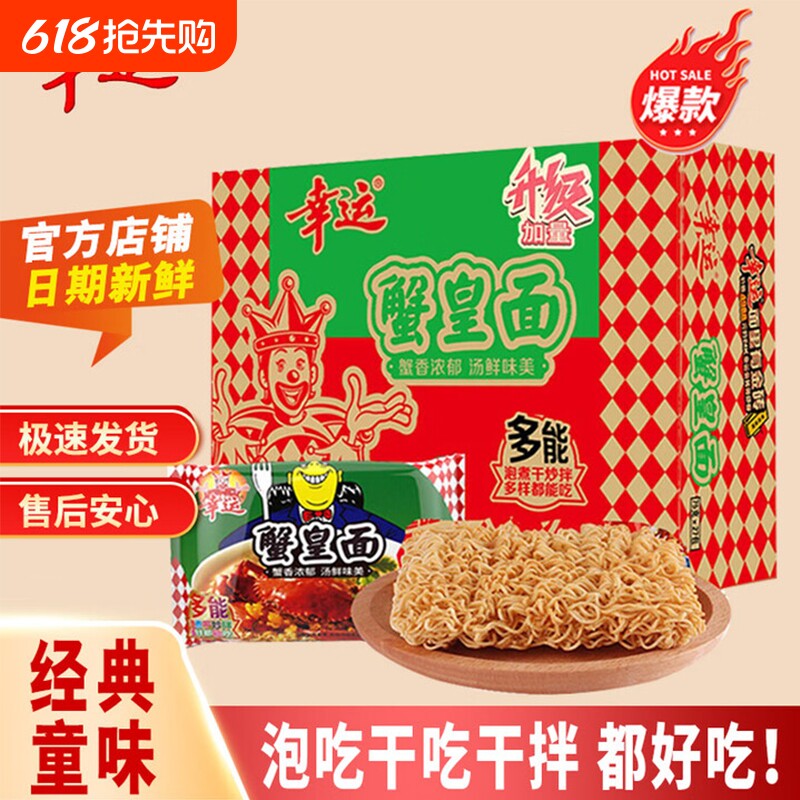 新鲜蟹汤蟹黄面零食方便面干吃面干脆面泡面袋装整箱发货休闲幸运