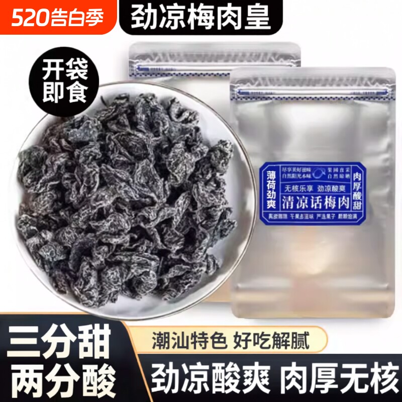 潮汕风味清凉梅肉皇无核雪花劲凉薄荷九制梅肉果脯果干解馋小零食