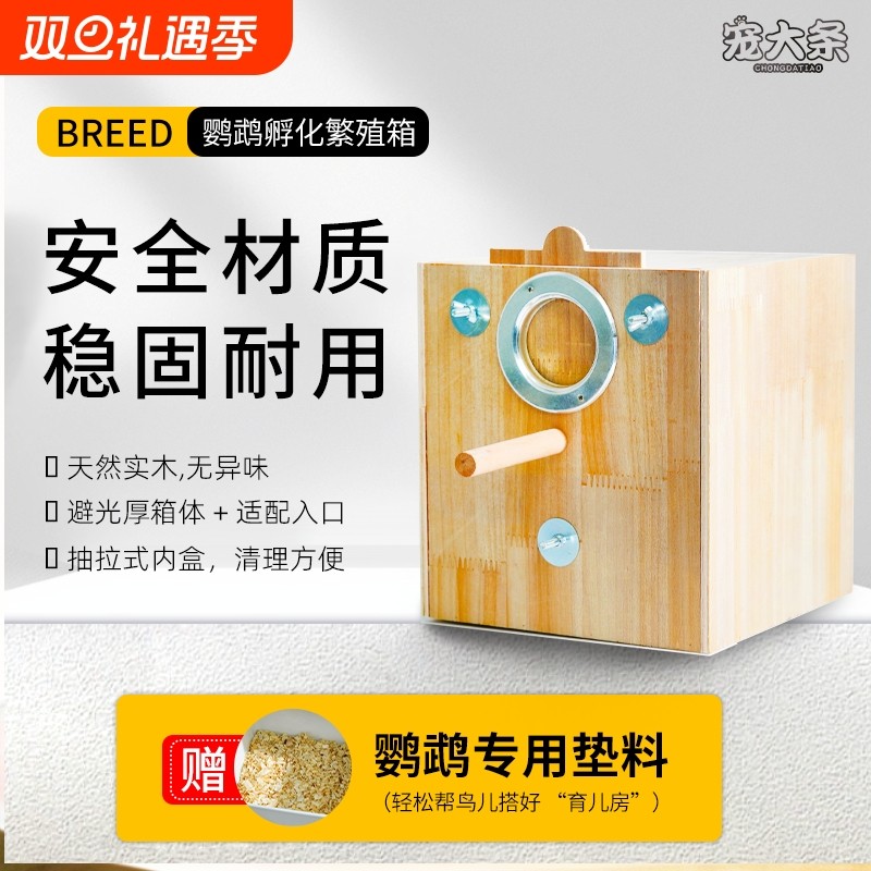 鹦鹉繁殖盒虎皮牡丹玄凤竖式实木透明孵化箱鸟巢鸟笼配件木屑垫料