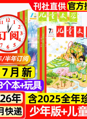 儿童文学杂志少年版/儿童版2026年1-7月新【含全年/半年订阅/2025全年】3-6年级小学生经典选萃儿童版绘本故事书意林作文非过刊