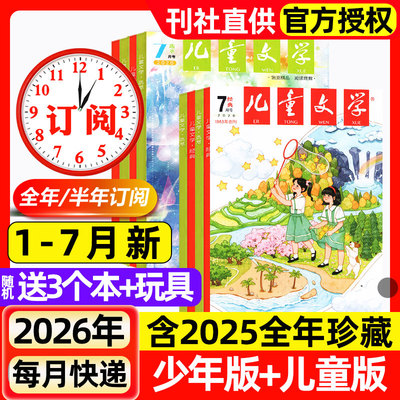 儿童文学杂志少年版/儿童版2026年1-7月新【含全年/半年订阅/2025全年】3-6年级小学生经典选萃儿童版绘本故事书意林作文非过刊