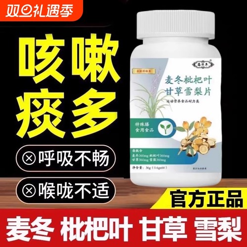 麦冬枇杷叶甘草雪梨片高含量加强版正品官方旗舰店