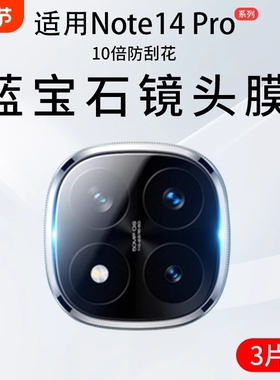适用红米note14pro镜头膜Redminote14手机保护膜AR增透配件钢化米note14pro+相机贴膜一体全包防爆防摔手机膜
