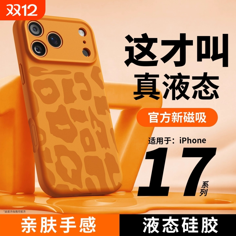 适用苹果17promax手机壳豹纹新款iPhone16promax液态硅胶软壳ip17Pro防摔保护全包镜头苹果17橙色高级小众pm