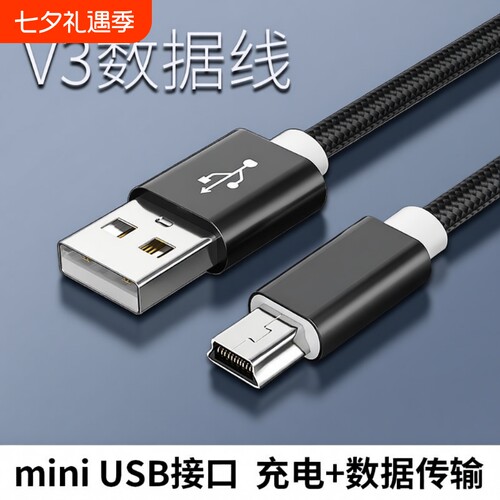 迷你MiniUSB通用数据线充电器