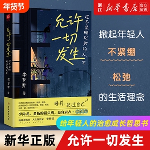 【任选】允许一切发生 过不紧绷松弛的人生 李梦霁作品人间一趟快乐至上给当下年轻人的治愈成长哲思书一生欠安勇敢的人先享受世界