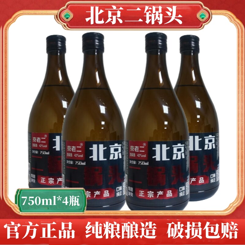 北京二锅头酒42度750ml*4瓶斤半/瓶纯粮食酒正品特价包邮浓香型