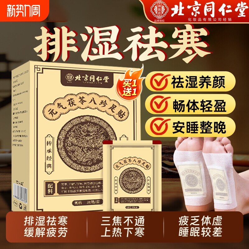 北京同仁堂元气茯苓八珍足贴老北京艾草足贴去湿气排毒排体内湿寒