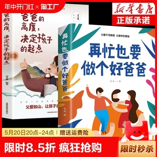 高度决定孩子 心理学父母语言温柔教养家庭教育书籍 起点书籍正版 再忙也要做个好爸爸 爸爸 抖音同款 父母话术训练教育孩子