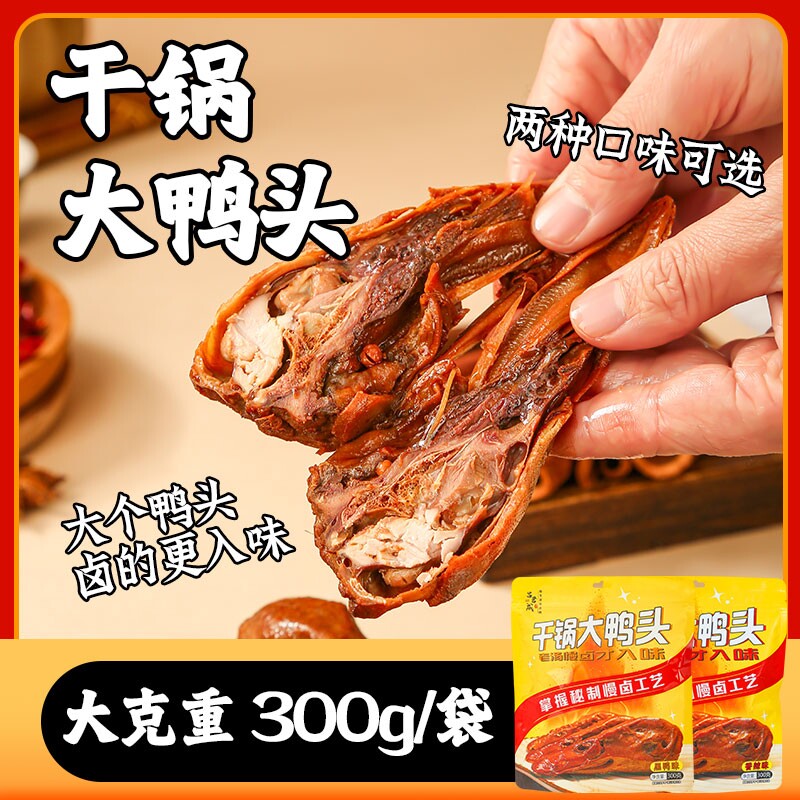 吕干锅大鸭头黑鸭味600g真空包装卤味即食熟食休闲小零食香辣辣味