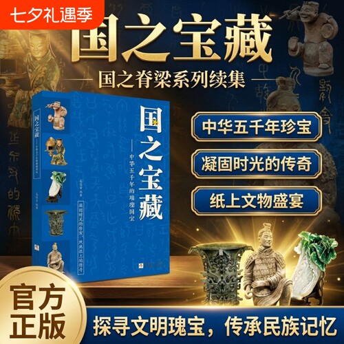 正版国之宝藏:中华五千年的璀璨国宝 小学生四五六年级课外书阅读国宝无声历史有言历史国宝的故事知识书籍套装