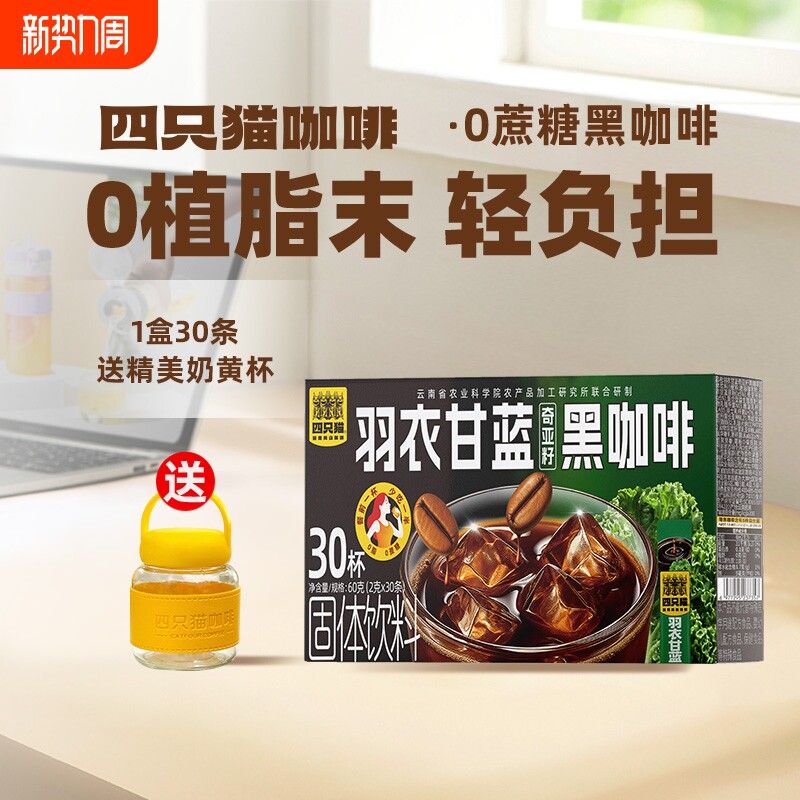四只猫00羽衣甘蓝西梅益生菌黑咖啡燃减30条速溶奇亚籽美式饮料