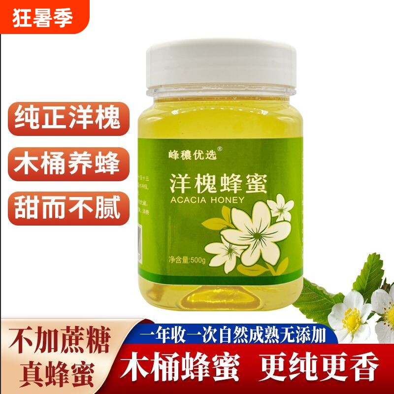 纯正天然农家自产洋槐蜜蜂蜜正宗刺槐蜜小瓶装正品槐花蜜500g健康