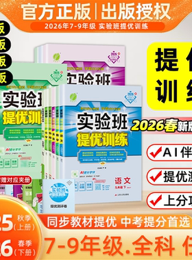 2026春新版初中实验班提优训练七年级八九年级上下册语文英语人教版外研数学北师苏科沪科华师科学浙教版物理化学初一作业本初中题