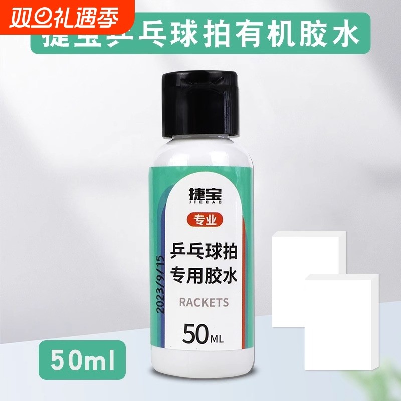捷宝乒乓球有机胶水专业乒乓球拍胶皮专用粘拍50ml胶水粘合剂正品