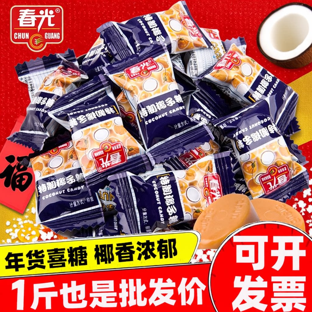 春光特制椰子糖散装新年货结婚喜硬糖果海南特产浓2500g整袋批发