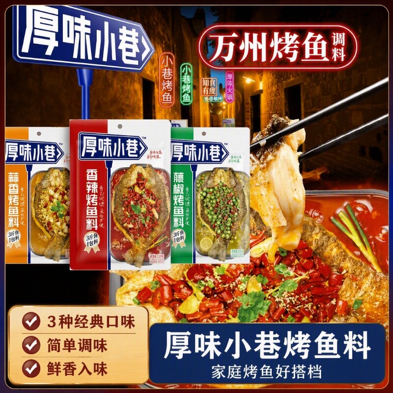 厚味小巷烤鱼调料酱料蒜香香辣味图片