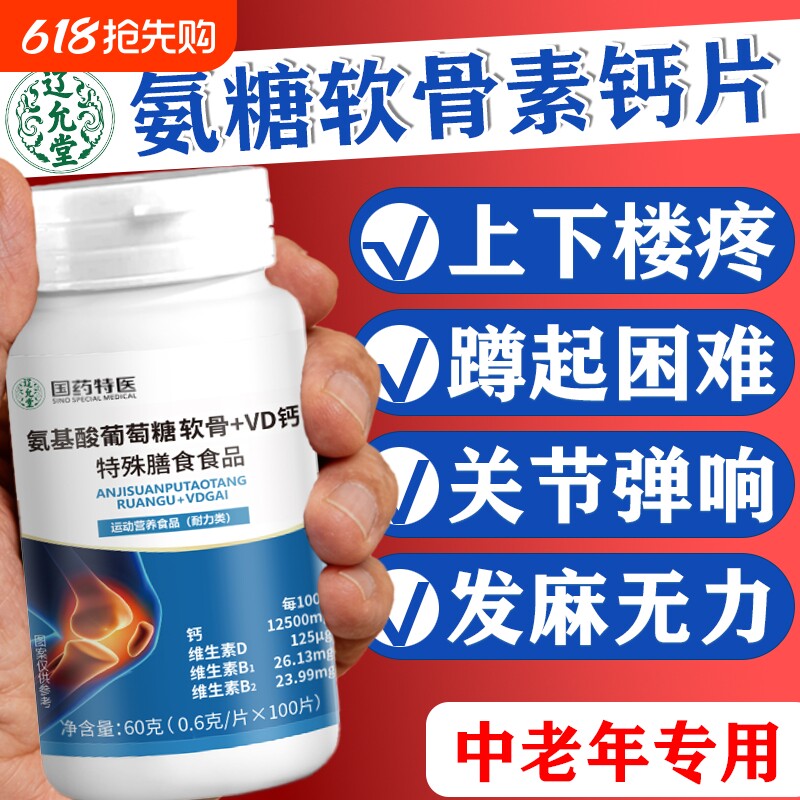 氨糖软骨素钙片氨基酸软骨VD钙中老年人补正品葡萄糖疏松维生素D