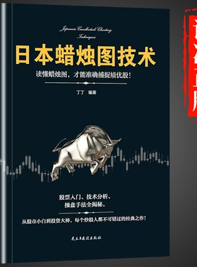 官方正版日本蜡烛图技术股票看盘从入门到精通大作手回忆录投资股市趋势技术分析企业融资入门基础知识书籍金融炒股指标市场成功